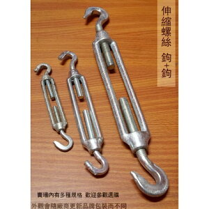 伸縮螺絲 鉤+鉤 6分 7分 8分 伸縮器 鬆緊螺絲 器 鋼索拉緊器 勾子 雙鉤 吊鉤 連結器