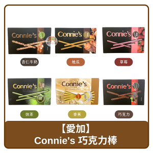 🇹🇼 台灣 AiJia 愛加 Connie's 巧克力棒 杏仁 30g｜地瓜、草莓、抹茶、香蕉、巧克力 35g
