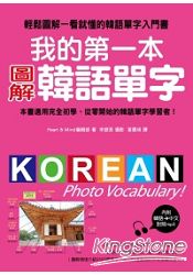我的第一本圖解韓語單字：韓語單字全圖解，一看就記住，一輩子不會忘！(附韓語、中文對照MP3)