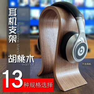 耳機架子支架實木頭戴式胡桃木質耳機掛架展示架創意U型耳機支架