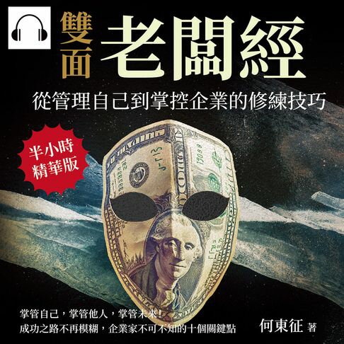 【有聲書】雙面老闆經，從管理自己到掌控企業的修練技巧：掌管自己，掌管他人，掌管未來！成功之路不再模糊，企業家不可不知的十個關鍵點