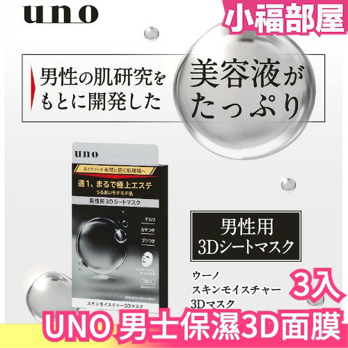 日本製 SHISEIDO UNO 男士保濕 3D面膜 面膜 臉部保養 美容液 肌膚保養 男生用 男士面膜 控油保濕 約會【小福部屋】