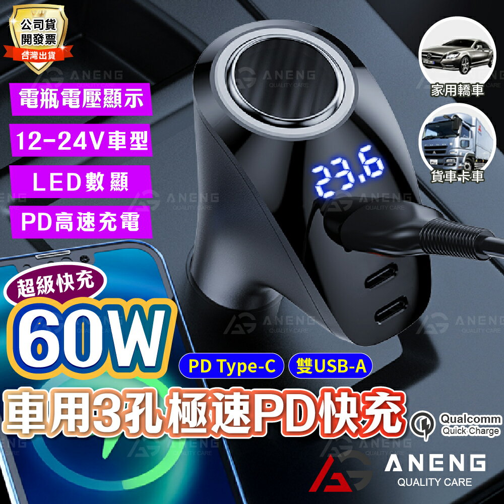 ANENG 60W超級快充 電瓶電壓顯示 typec車充 充電器 汽車點煙器 有線車充 雙USB車充 PD車