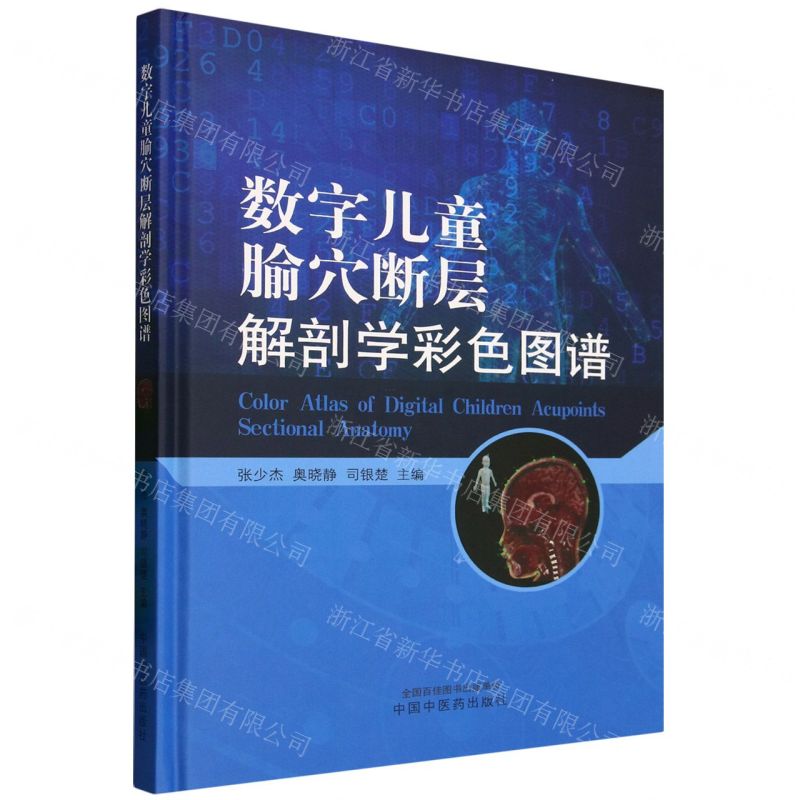 【預購】數位兒童腧穴斷層解剖學彩色圖譜(精)丨天龍圖書簡體字專賣店丨9787513295260 (tl2515)
