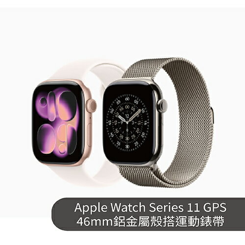Apple Watch Series 11 GPS 46mm鋁金屬殼搭運動錶帶【預約-依訂單順序出貨】【愛買】