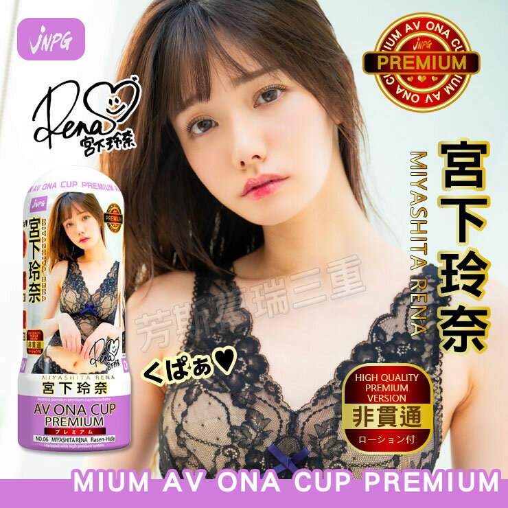 窒愛吸吮氣壓杯-宮下玲奈 自慰套 情趣 女優 飛機杯