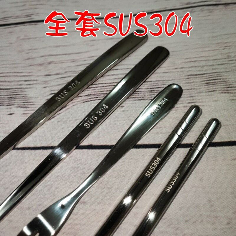 【珍愛頌】A370 全套304 便攜餐具組 不鏽鋼餐具 旅行餐具 烤肉餐具 露營 野餐 筷子 湯匙 叉子 水果叉 收納袋 6