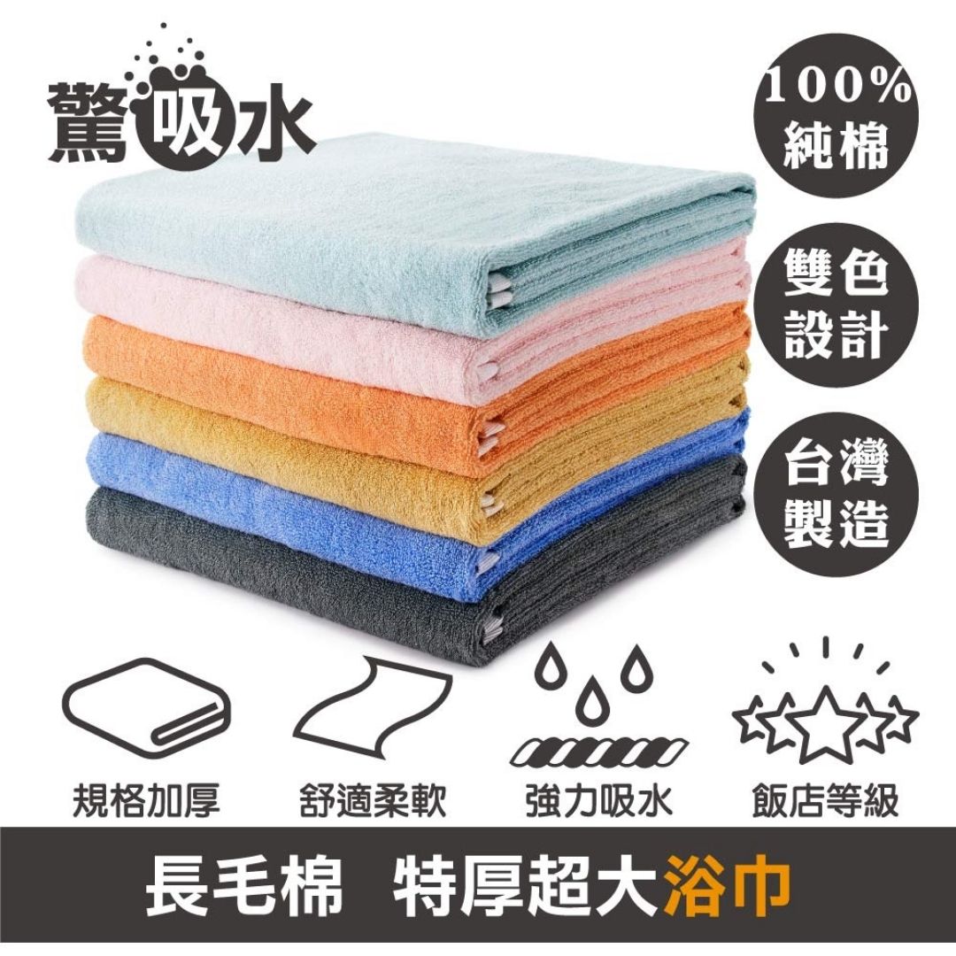 儂儂 特厚超大浴巾 超吸水浴巾 厚毛巾 雙色浴巾 純棉 臺灣製 non-no