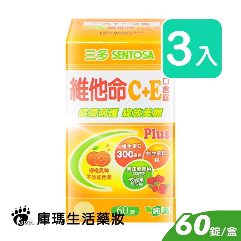 三多 維他命C+E Plus口含錠 60粒裝 (3入)【庫瑪生活藥妝】