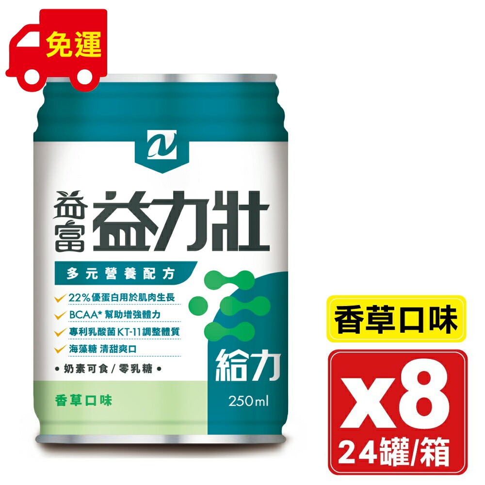 益富 益力壯給力多元營養配方 (香草) 250mlX24罐X8箱 (22%優蛋白用於肌肉生長 BCAA*幫助增加體力) 專品藥局【2017250】