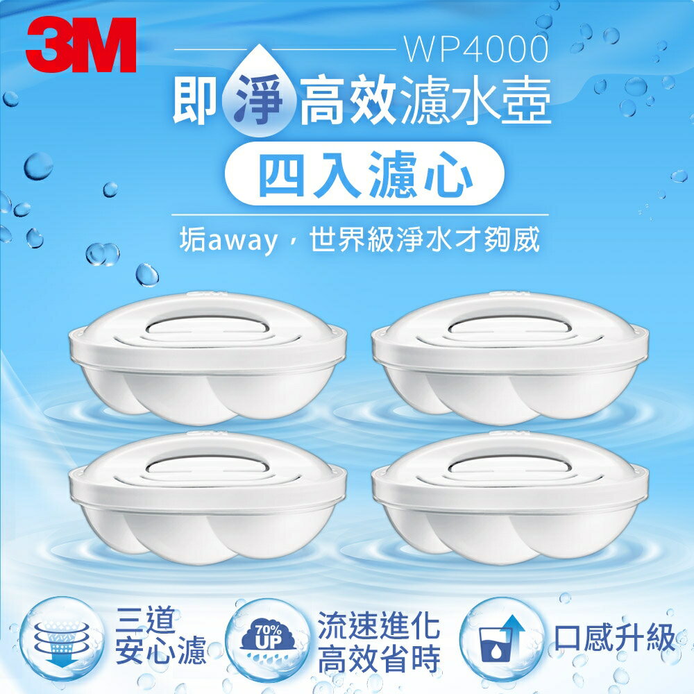 3M 即淨高效濾水壺濾心WP4000 -4入裝 (超取限2組).