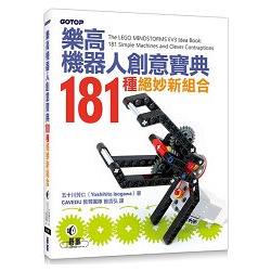 樂高機器人創意寶典：181種絕妙新組合 | 拾書所