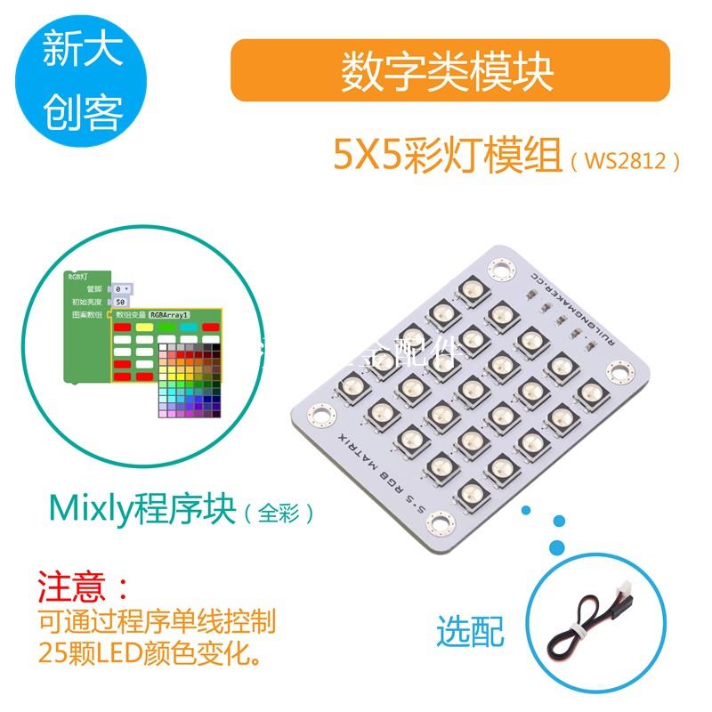 適用於Arduino 全綵RGB點陣屏模組 5x5彩燈WS2812B驅動 Mixly程式設計[領邦五金配件]