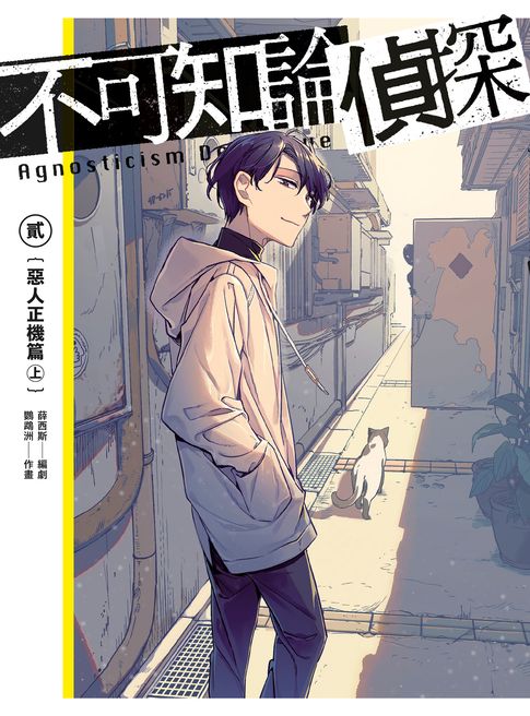 【電子書】不可知論偵探2：惡人正機篇〈上〉【電子特裝版】（內含惡人正機篇（上）+ 薛西斯全新短篇〈我們的天父〉&鸚鵡州設定圖稿彩色小冊）