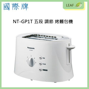 【公司貨】Panasonic 國際牌 NT-GP1T 烤麵包機 五段調整 一鍵取消按鈕 解凍烘烤 省時省力【APP下單最高22%點數回饋】