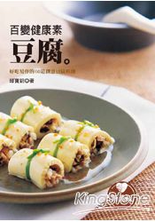 百變健康素豆腐：最營養美味的平民美食[新裝版] | 拾書所