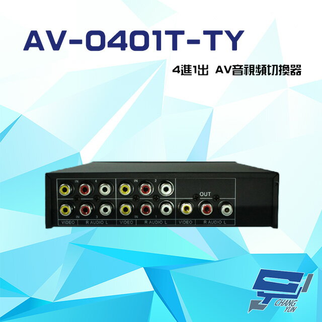 昌運監視器 AV-0401T-TY 4進1出 AV音視頻切換器 可免電源直接切換 隨插即用【APP下單4%點數回饋】