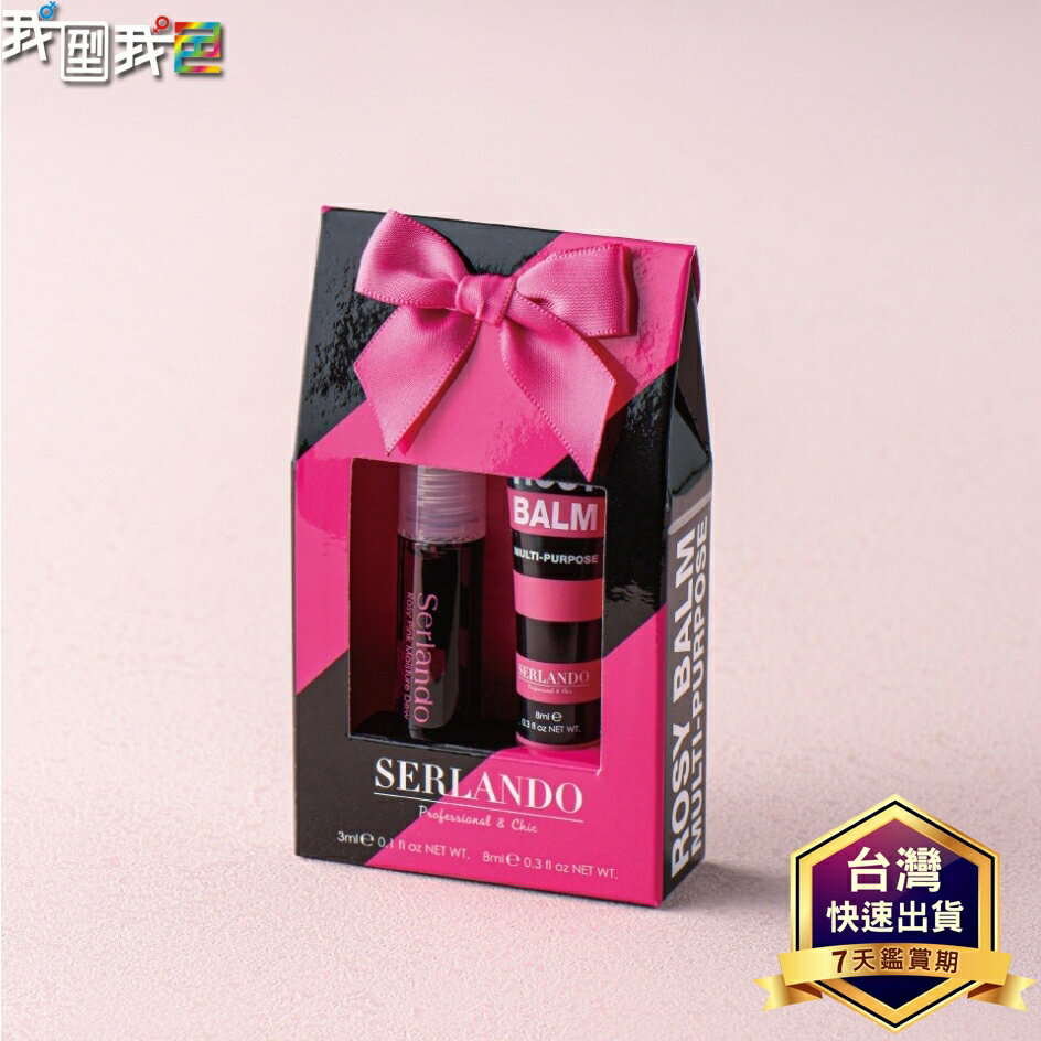 詩蘭朵 SERLANDO 粉漾瑰蜜禮盒 ( 潤紅露3ml+瑰蜜膏8ml ) 經典復刻限量回歸