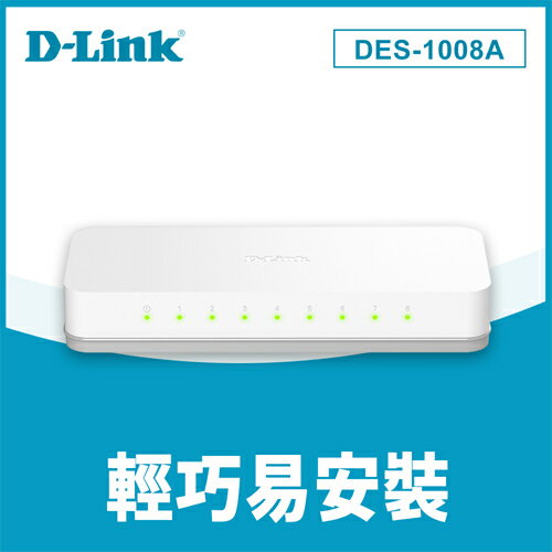 【現折$50 最高回饋3000點】D-Link 友訊 DES-1008A 桌上型乙太網路交換器 8埠