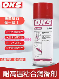 德國OKS 3541耐高溫潤滑劑高溫鏈條油導軌清潔潤滑油滑軌潤滑油