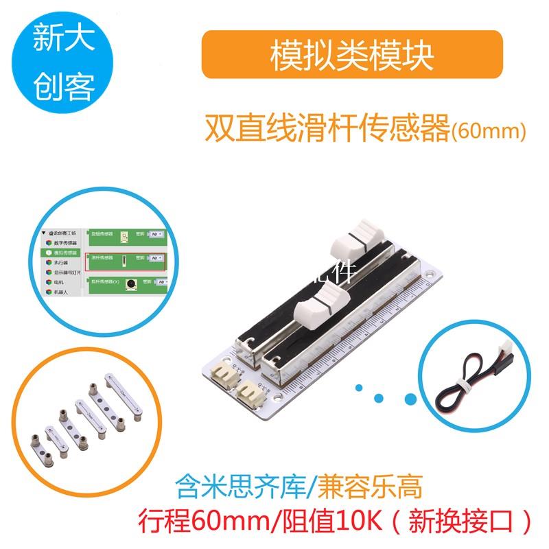 適用於Arduino 雙直線滑動電位器 60mm滑桿模擬電位器 Mixly程式設計[領邦五金配件]