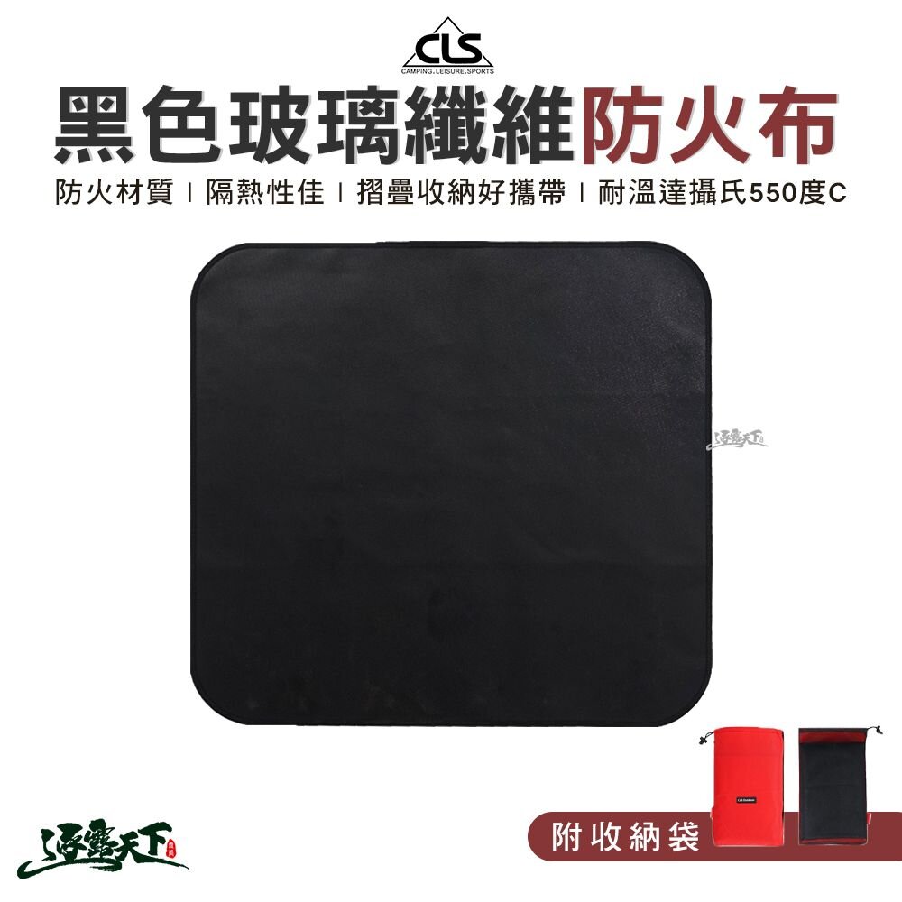 CLS 黑色玻璃纖維防火布 收納袋 防火墊 消防 露營 逐露天下