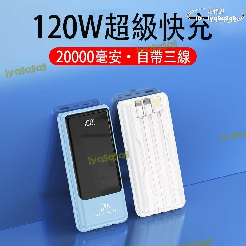 【品質認證】充電寶 移動電源 120w超級快充 行充 四輸出三輸入移動電源 超大容量移動電源 閃充 20000mah