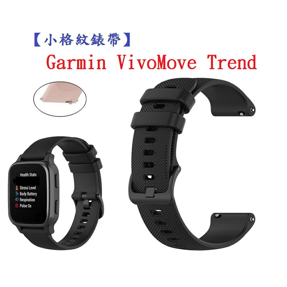 【小格紋錶帶】Garmin VivoMove Trend 智慧手錶 錶帶寬度20mm 運動透氣腕帶