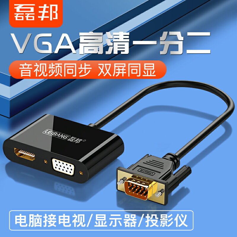 VGA轉hdmi+vga線轉換器帶音頻供電接口hdim筆記本電腦hami電視投影儀顯示器視頻轉接頭高清vja連接線一分二
