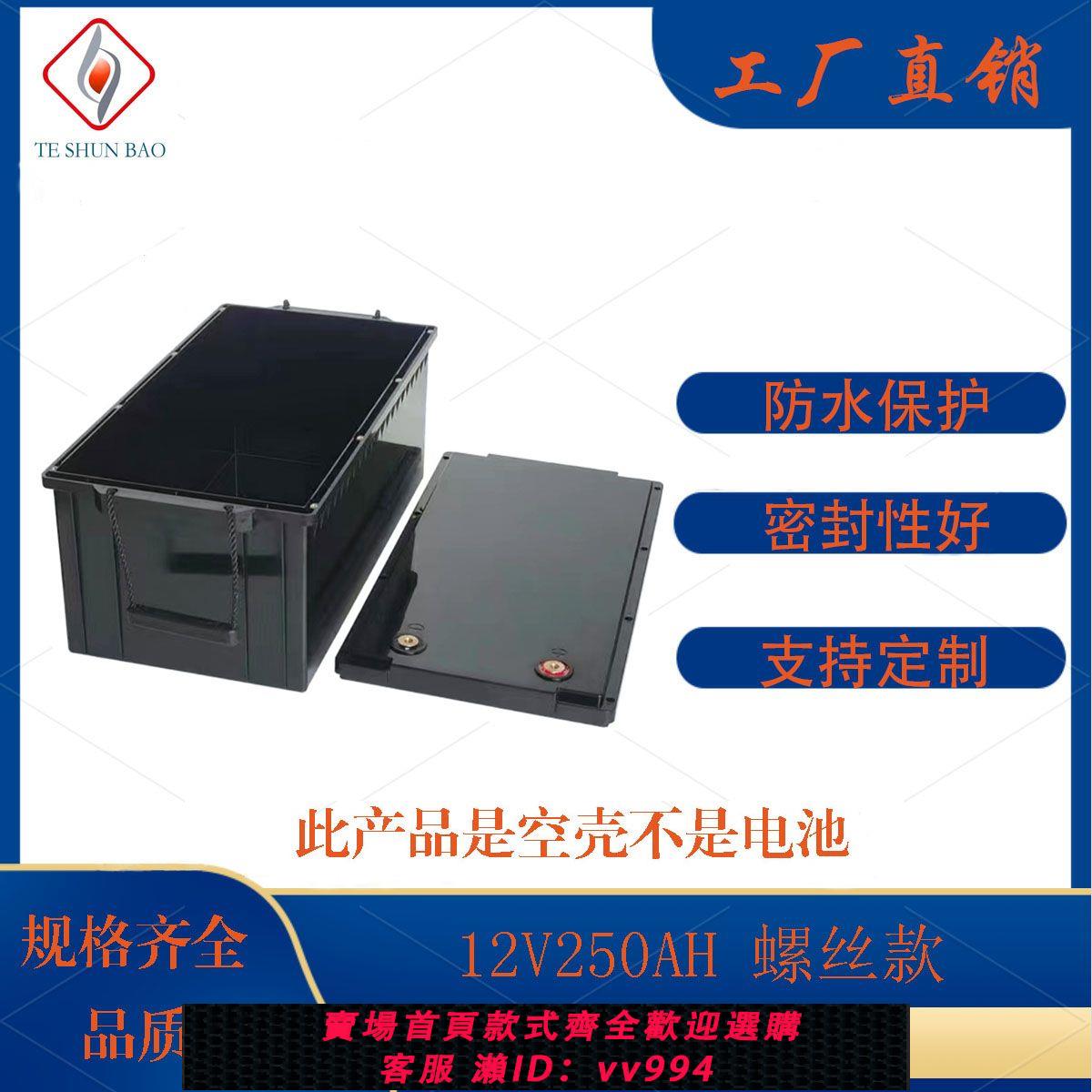 {公司貨 最低價}12V250AH鋰電池塑膠外殼鎖螺絲防水外殼全新ABS材質12V電池電瓶盒