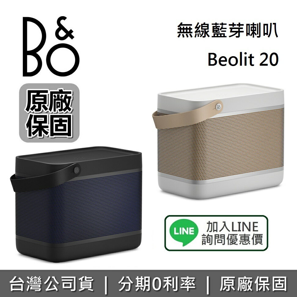 【百貨專櫃優質展示品+全館領券再折】B&O Beolit 20 無線藍芽喇叭 藍牙喇叭 遠寬公司貨 LIT20