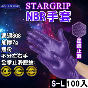 【NBR 手套】星鑽 強力止滑 紫色 加厚款 手套 防滑 9吋 一次性 無粉手套 丁腈手套 耐油 美髮 塑膠 乳膠 N9D