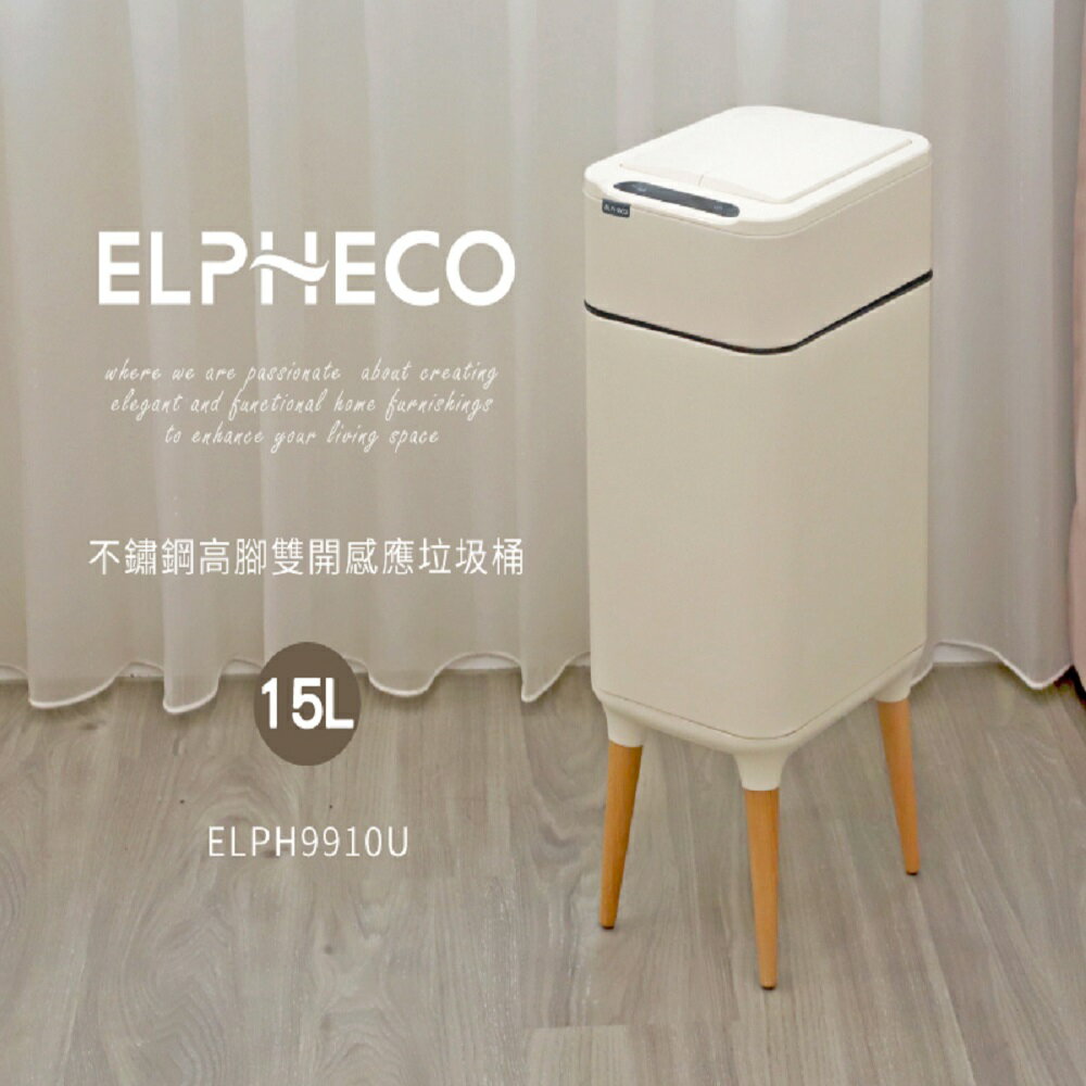 【現貨】美國ELPHECO 不鏽鋼高腳雙開除臭感應垃圾桶 15公升 ELPH9910U 窄身設計/窄小空間