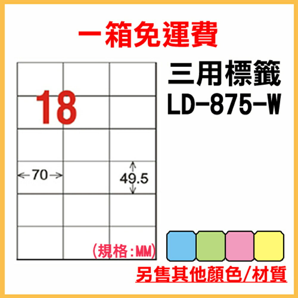 免運一箱 龍德 longder 電腦 標籤 18格 LD-875-W-A (白色) 1000張 列印 標籤 雷射 噴墨 出貨 貼紙