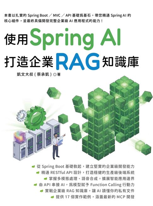 【電子書】使用 Spring AI 打造企業 RAG知識庫