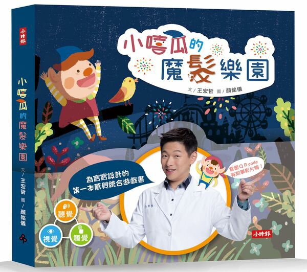 小嘻瓜的魔髮樂園：王宏哲給孩子的第一本感統遊戲書【城邦讀書花園】