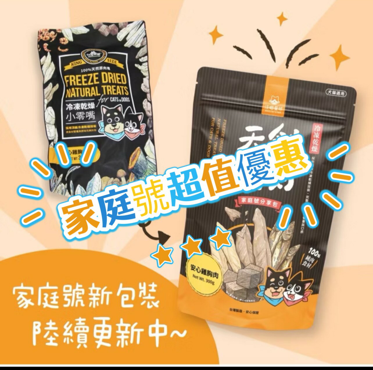 DogCatStar 汪喵星球 冷凍乾燥原肉小零嘴 山味/海味系列 240g-300g 家庭號 犬貓零食『WANG』『🐶🐱Ayumi』【全館滿額現抵450★週五10%點數回饋!!】請注意 部分出貨時間較長