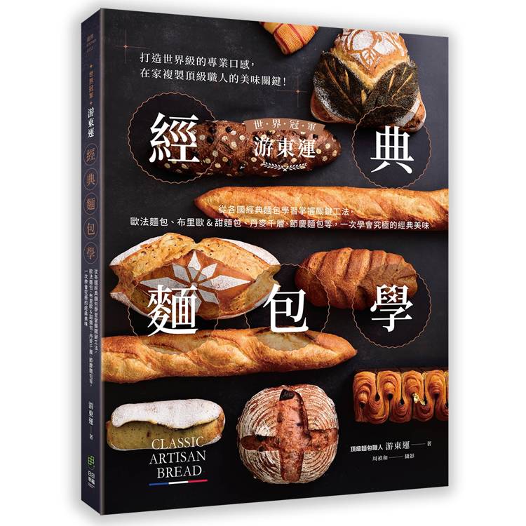 世界冠軍遊東運經典麵包學：從各國經典麵包學習掌握關鍵工法，歐法麵包、布里歐&甜麵包、丹麥千層、節慶
