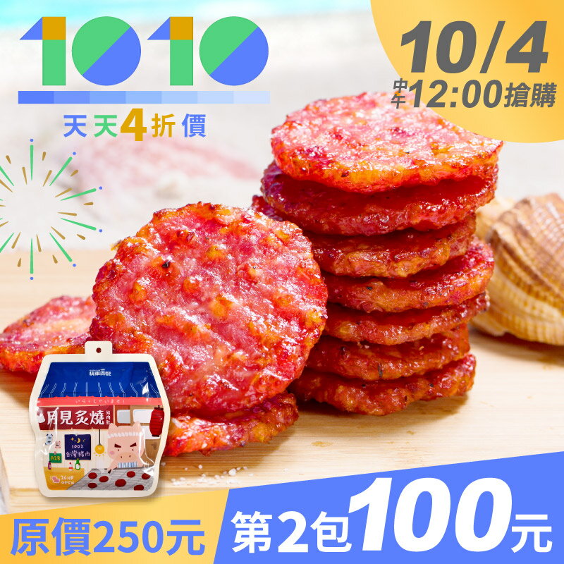 10/4中午12點搶購🌟天天𝟒折【快車肉乾】月見炙燒豬肉乾↘️第𝟐包𝟏𝟎𝟎元【限購1組】