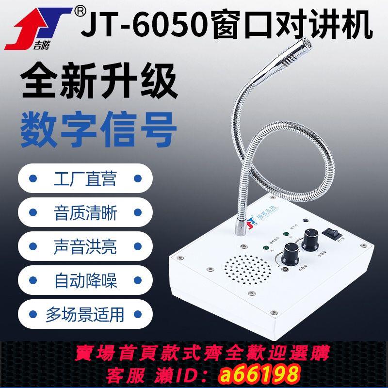 【臺灣公司 可開發票】吉騰6050視窗對講機雙向銀行醫院停車場櫃臺熟食店檔口擴音器商用