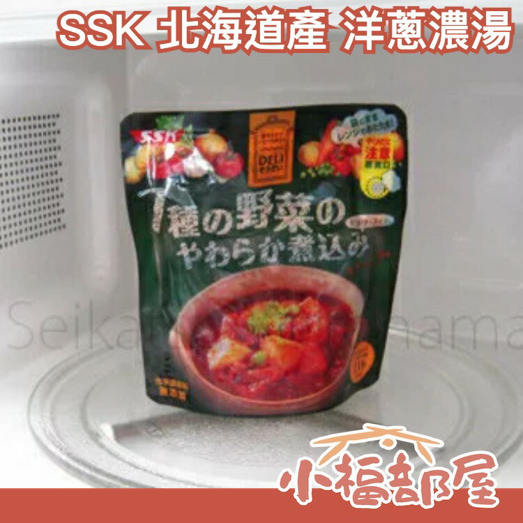 日本原裝 SSK 北海道產 無添加 玉米濃湯 南瓜濃湯 洋蔥濃湯 即時包 宵夜 微波食品【小福部屋】