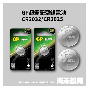 【超霸GP】超霸鈕型鋰電池 水銀電池 CR2032 / CR2025