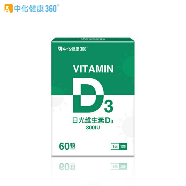 中化健康360 日光維生素D3軟膠囊 (60顆/盒)