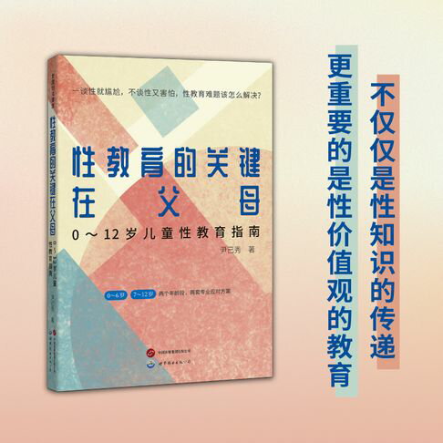 【電子書】性教育的关键在父母：0~12岁儿童性教育指南