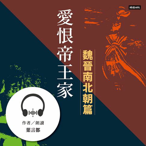 【有聲書】愛恨帝王家：中國古代宮廷女性的愛慾情仇──魏晉南北朝篇 0