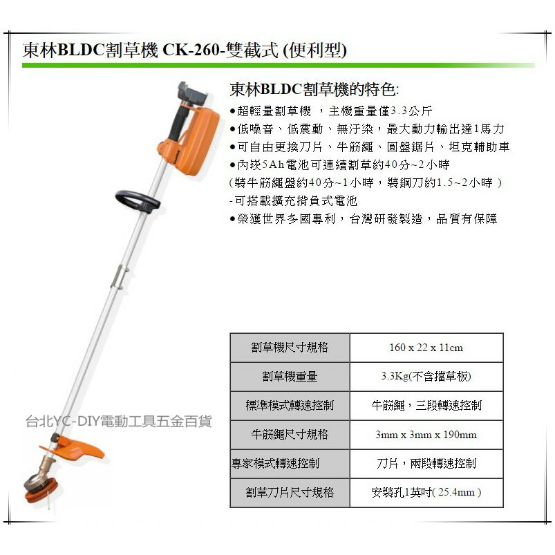 台北益昌 限時特賣!!台灣製造 東林 BLDC 便利型 充電 電動 割草機 CK-260 (5AH)-雙截+充電器
