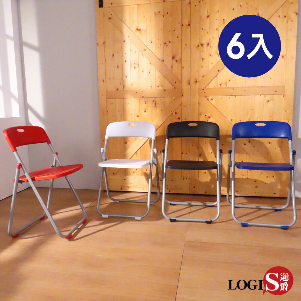 六入組輕便塑鋼折合椅 折疊椅【LOGIS邏爵】【CHIR6】