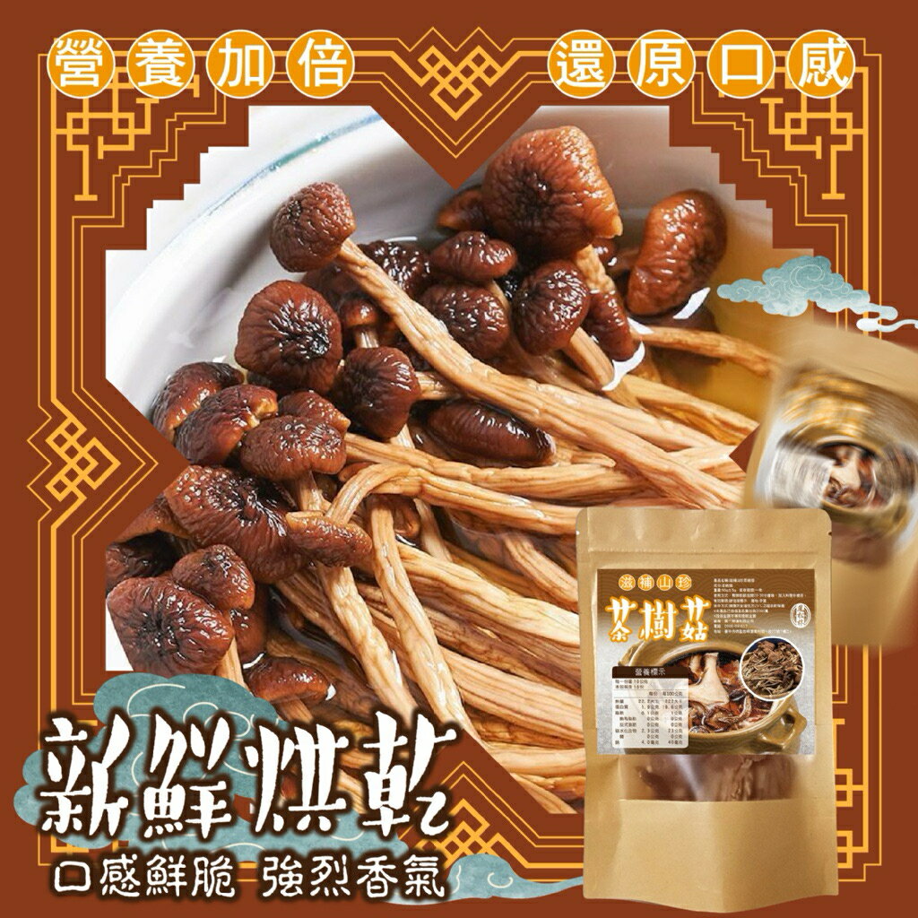 【粿女兒商行】🔥現貨 滋補山珍茶樹菇50g