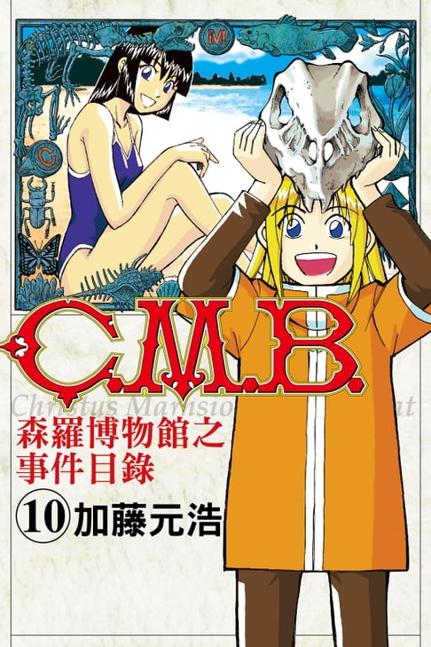 【電子書】C.M.B.森羅博物館之事件目錄 (10) 0