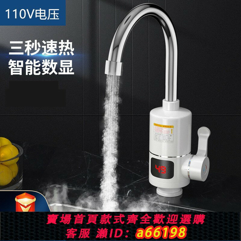 【臺灣公司 可開發票】110V電熱水龍頭臺灣日本家用數顯快速加熱水龍頭即熱式廚房小廚寶